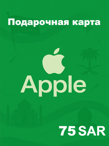 Подарочная карта Apple 75 SAR — купить код для Apple ID, App Store, iTunes (Саудовская Аравия)
