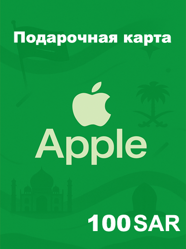 Подарочная карта Apple 100 SAR — купить код для Apple ID, App Store, iTunes (Саудовская Аравия)