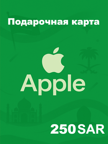 Подарочная карта Apple 250 SAR — купить код для Apple ID, App Store, iTunes (Саудовская Аравия)