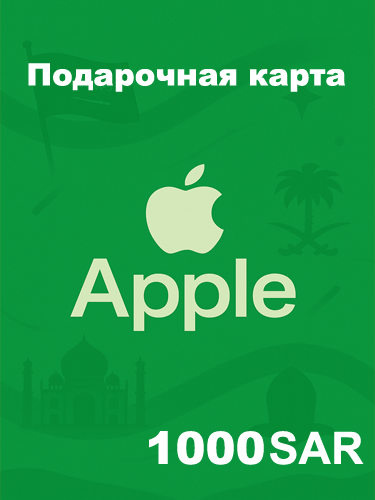 Подарочная карта Apple 1000 SAR — купить код для Apple ID, App Store, iTunes (Саудовская Аравия)