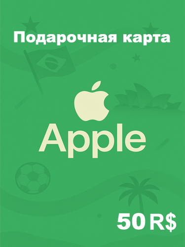 Подарочная карта Apple 50 BRL — купить код для Apple ID, App Store, iTunes (Бразилия)