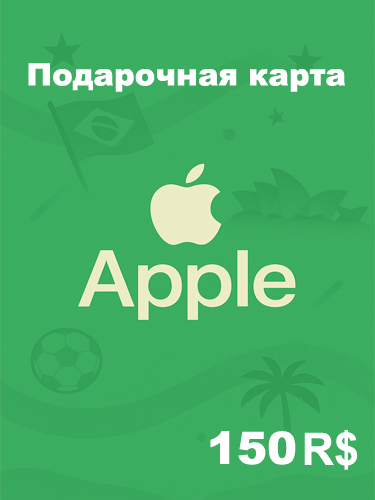 Подарочная карта Apple 150 BRL — купить код для Apple ID, App Store, iTunes (Бразилия)