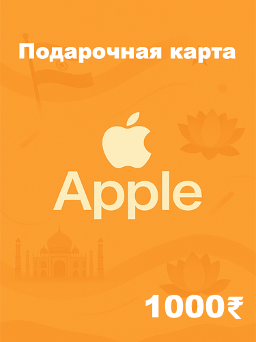 Подарочная карта Apple 1000 INR — купить код для Apple ID, App Store, iTunes (Индия)