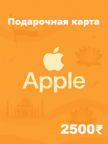 Подарочная карта Apple 2500 INR — купить код для Apple ID, App Store, iTunes (Индия)