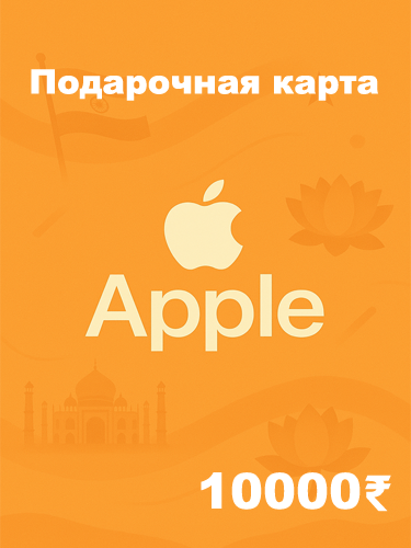 Подарочная карта Apple 10000 INR — купить код для Apple ID, App Store, iTunes (Индия)