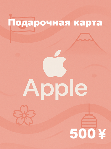 Подарочная карта Apple 500 JPY — купить код для Apple ID, App Store, iTunes (Япония)