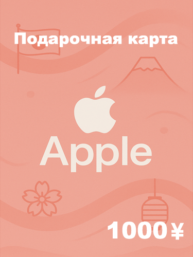 Подарочная карта Apple 1000 JPY — купить код для Apple ID, App Store, iTunes (Япония)