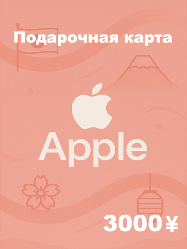 Подарочная карта Apple 3000 JPY — купить код для Apple ID, App Store, iTunes (Япония)