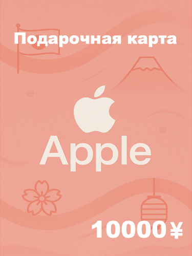 Подарочная карта Apple 10000 JPY — купить код для Apple ID, App Store, iTunes (Япония)