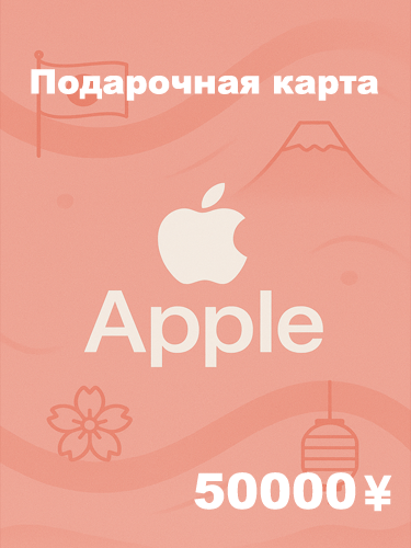 Подарочная карта Apple 50000 JPY — купить код для Apple ID, App Store, iTunes (Япония)