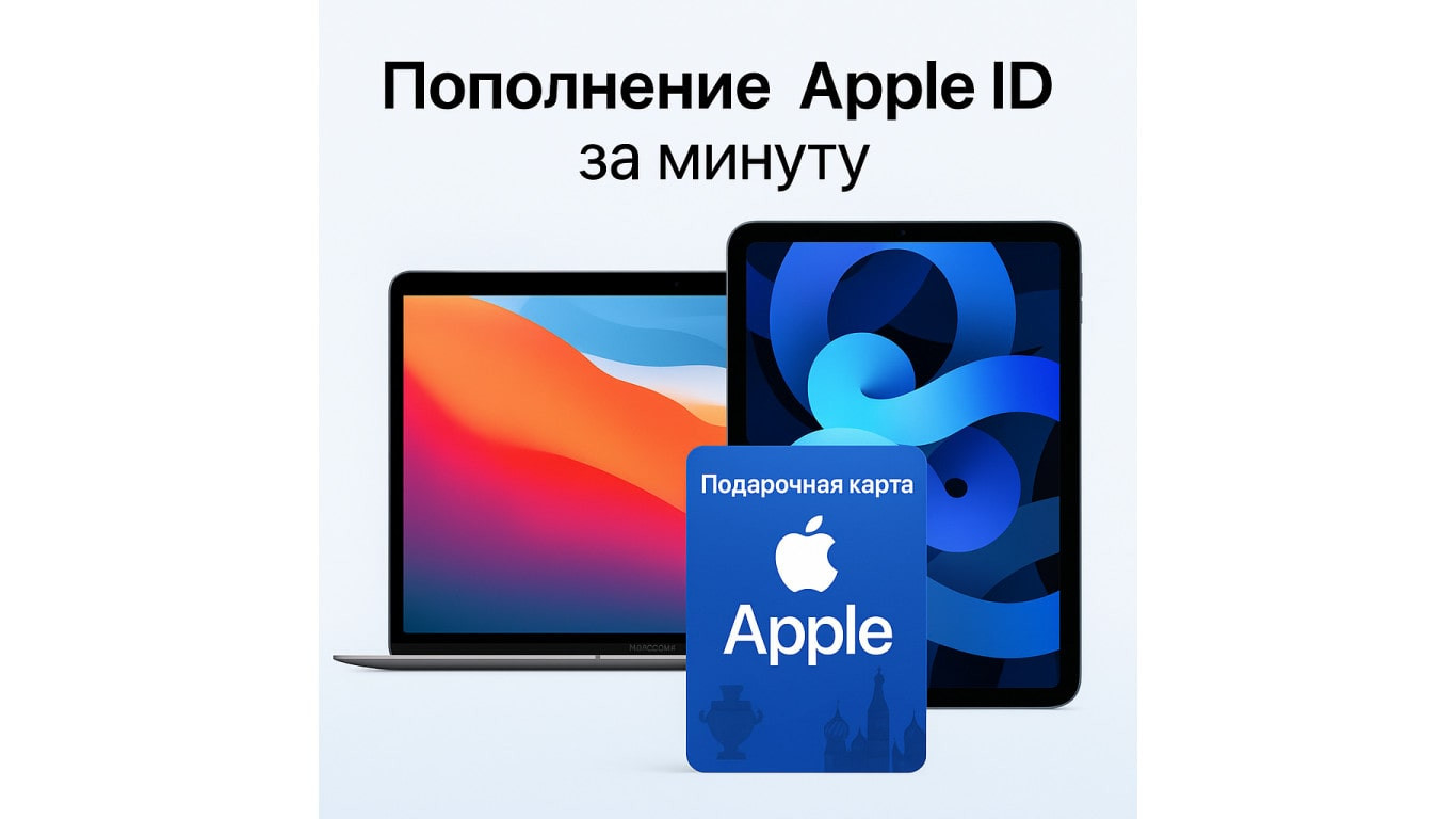 Apple Air и App Store: как пополнить счёт Apple ID с помощью Gift Card
