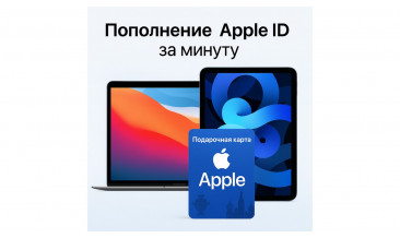 Apple Air и App Store: как пополнить счёт Apple ID с помощью Gift Card