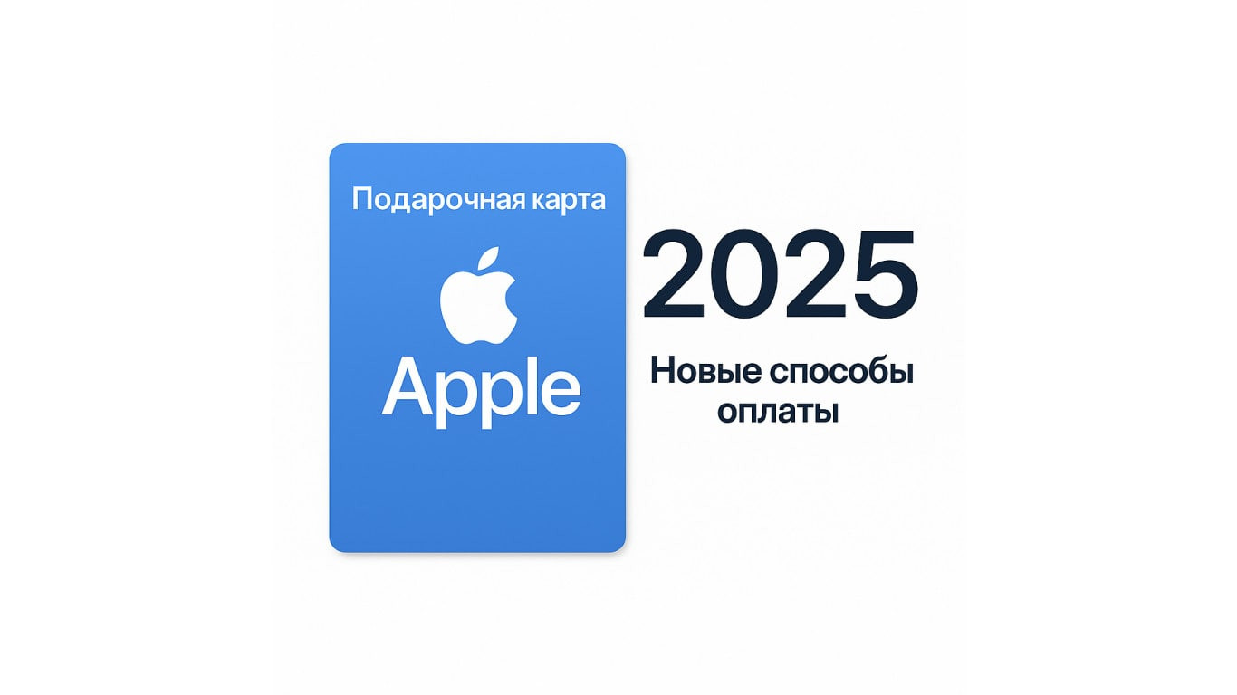 Apple в 2025 году: как оплачивать подписки и пополнять Apple ID в России