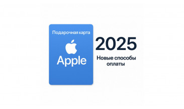 Apple в 2025 году: как оплачивать подписки и пополнять Apple ID в России