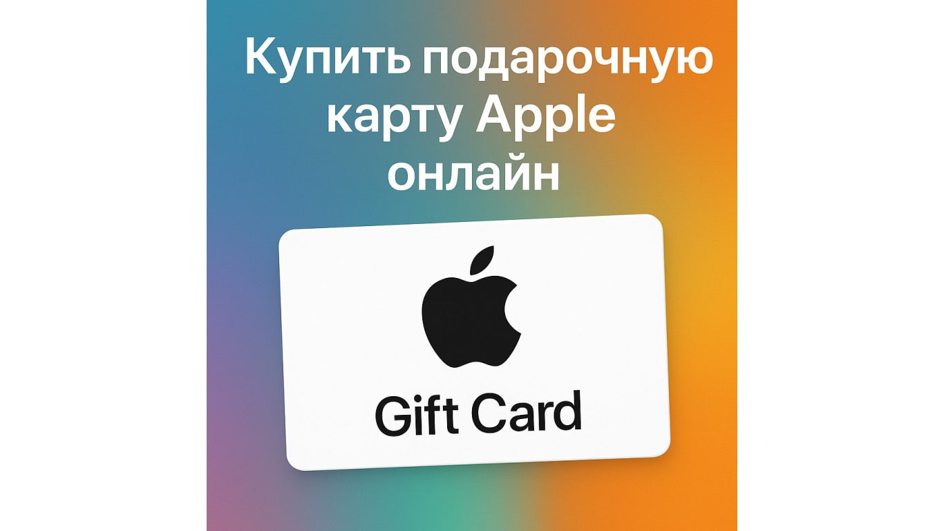 Купить подарочную карту Apple онлайн: что это, как активировать и пополнить Apple ID в России и других странах