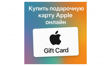 Купить подарочную карту Apple онлайн: что это, как активировать и пополнить Apple ID в России и других странах