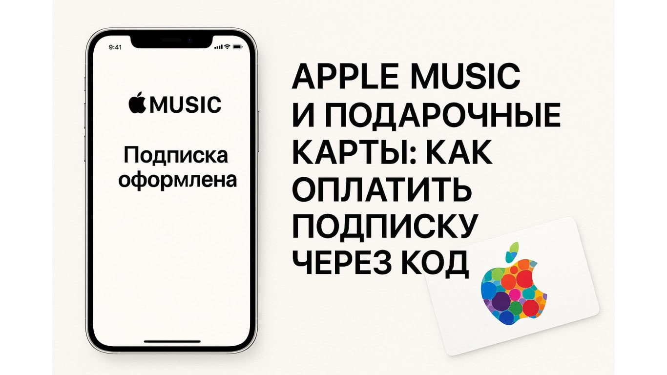 Apple Music и подарочные карты: как оплатить подписку, привязать код и выгодно купить карту