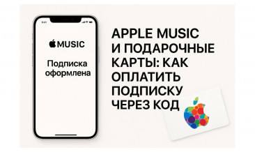 Apple Music и подарочные карты: как оплатить подписку, привязать код и выгодно купить карту