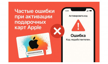 Частые ошибки при активации подарочных карт Apple и как их избежать: решения и советы