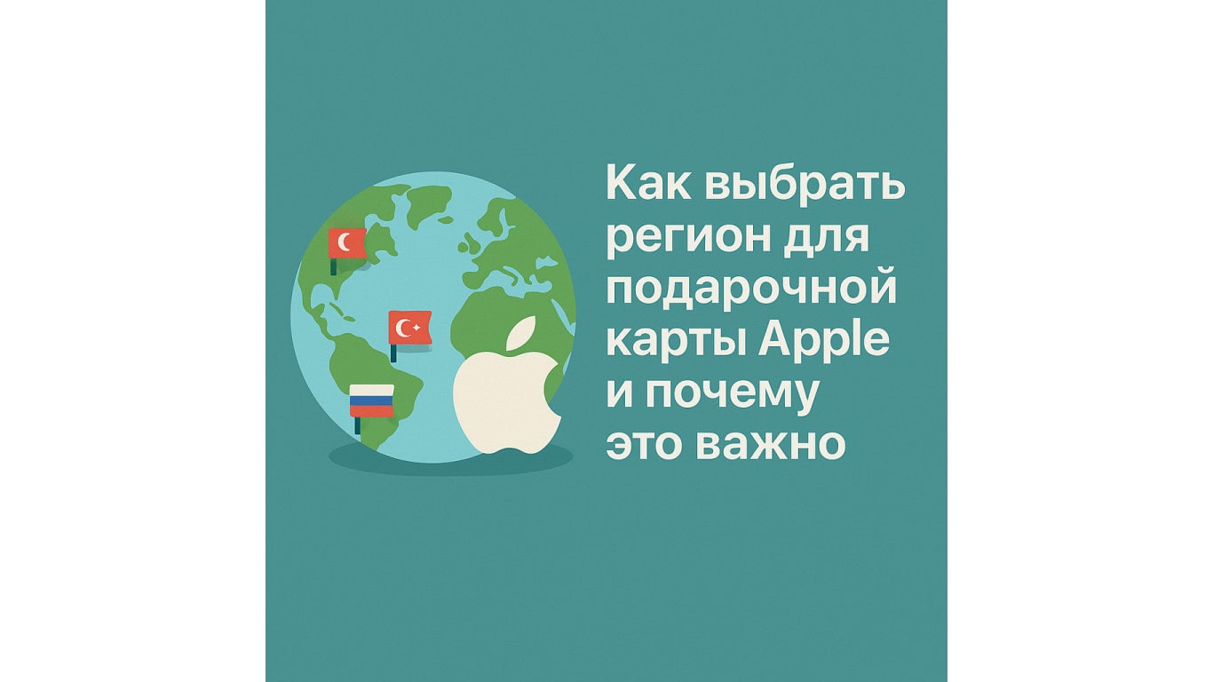 Как выбрать регион для подарочной карты Apple и почему это важно: советы и покупка