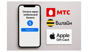 Можно ли купить подарочную карту Apple через баланс МТС или Билайн: плюсы, минусы и альтернатива