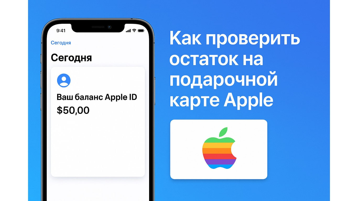 Как проверить остаток на подарочной карте Apple: способы и советы