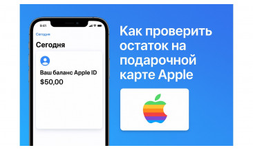Как проверить остаток на подарочной карте Apple: способы и советы
