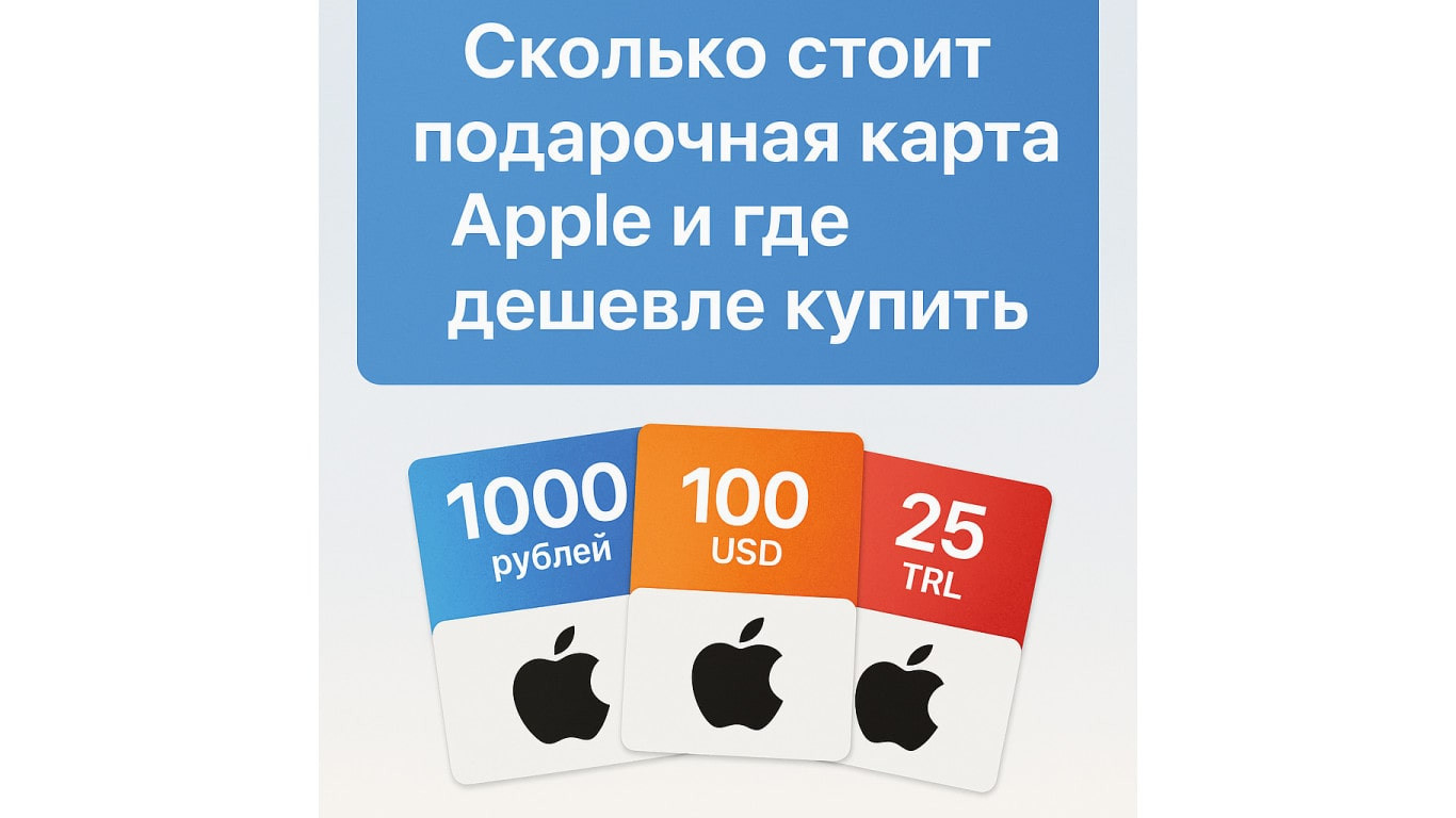 Сколько стоит подарочная карта Apple и где дешевле купить в 2025 году