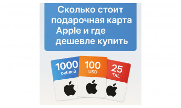 Сколько стоит подарочная карта Apple и где дешевле купить в 2025 году