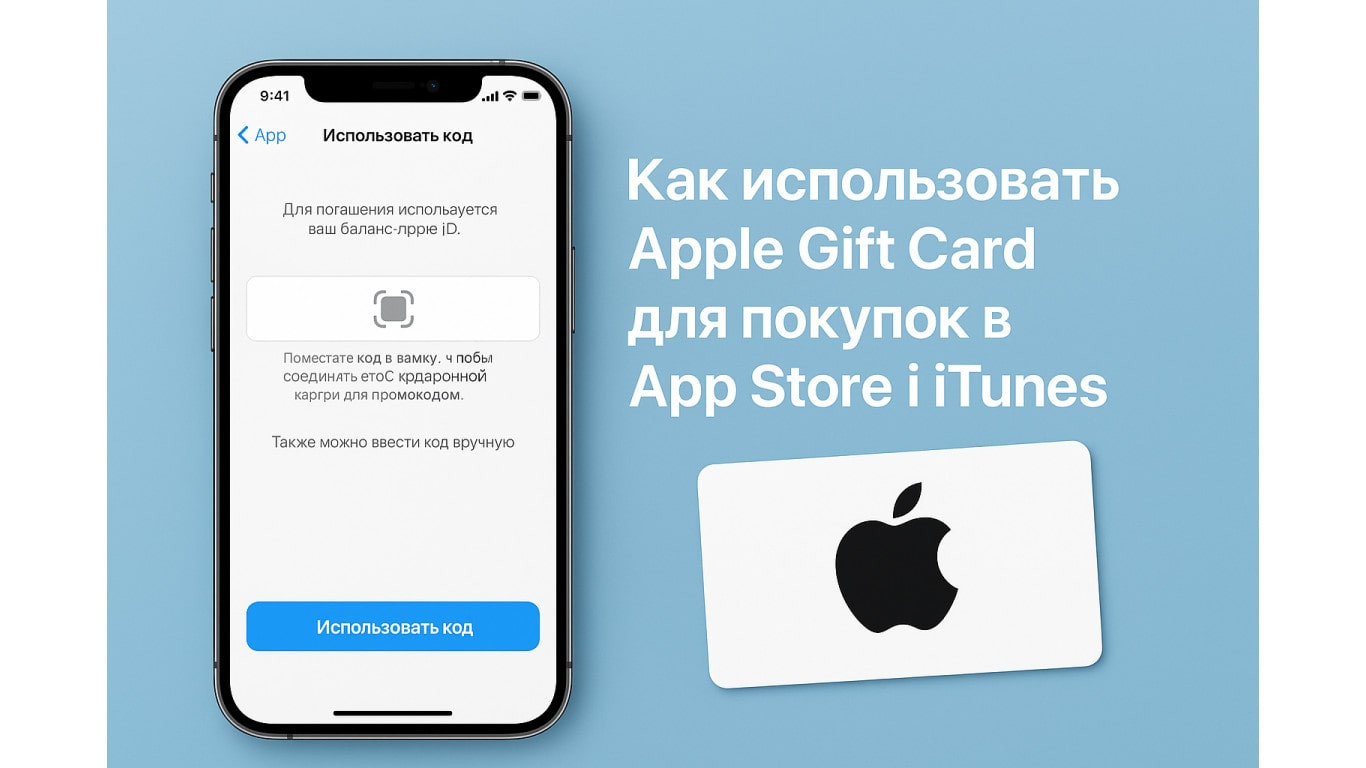 Инструкция: как использовать Apple Gift Card для покупок в App Store и iTunes