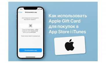 Инструкция: как использовать Apple Gift Card для покупок в App Store и iTunes
