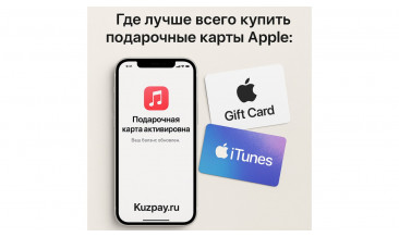 Где лучше купить подарочные карты Apple: обзор площадок, советы и проверенные магазины