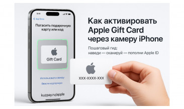 Как активировать Apple Gift Card через камеру iPhone: пошаговый гид и советы