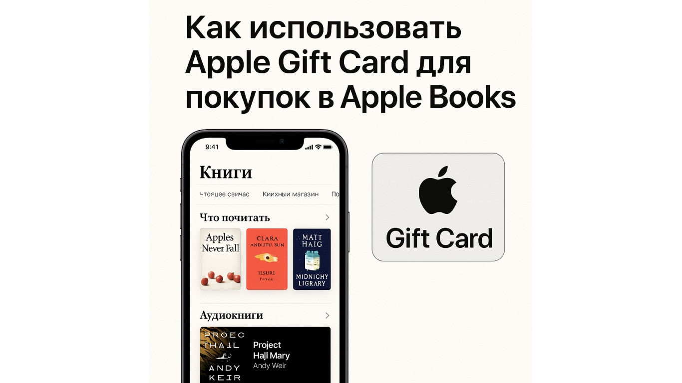 Как использовать Apple Gift Card для покупок в Apple Books