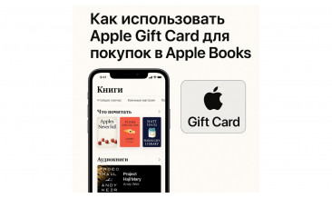 Как использовать Apple Gift Card для покупок в Apple Books