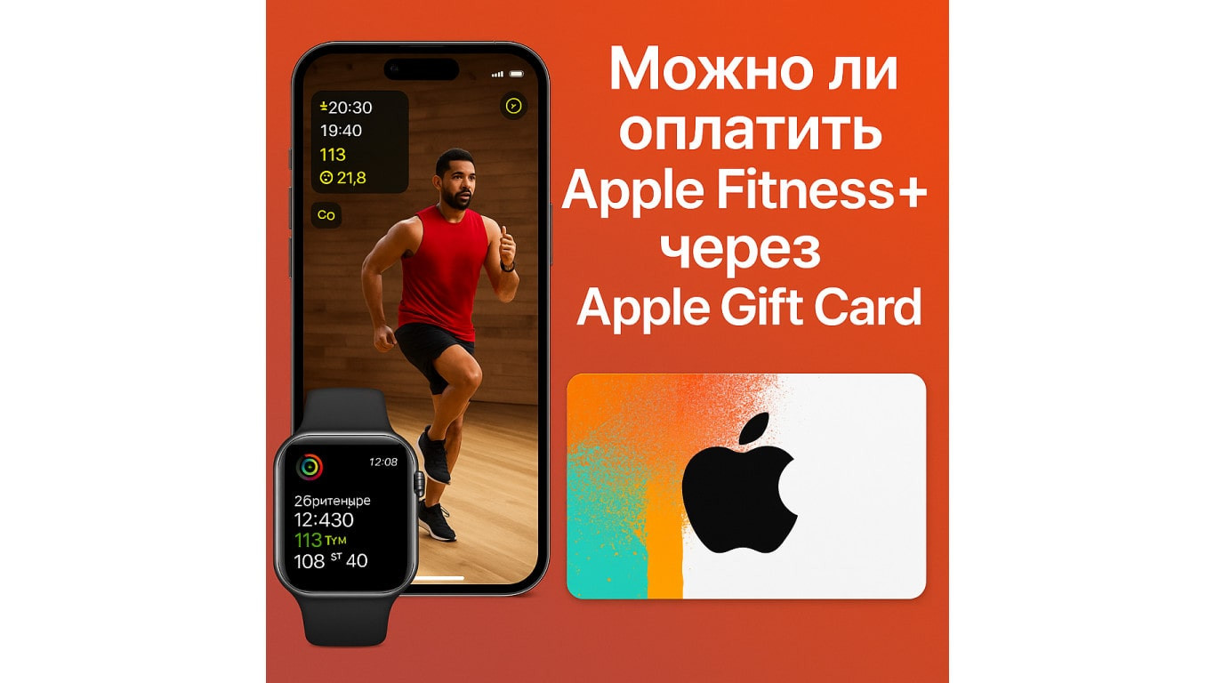 Можно ли оплатить Apple Fitness+ через Apple Gift Card: полный разбор