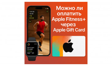 Можно ли оплатить Apple Fitness+ через Apple Gift Card: полный разбор