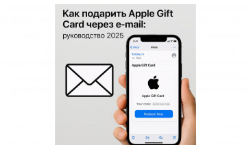 Как подарить Apple Gift Card через e-mail в 2025 году: пошаговое руководство