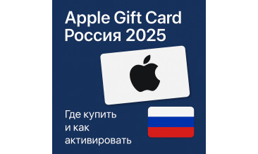 Apple Gift Card Россия 2025: где купить безопасно, как активировать и выбрать номинал