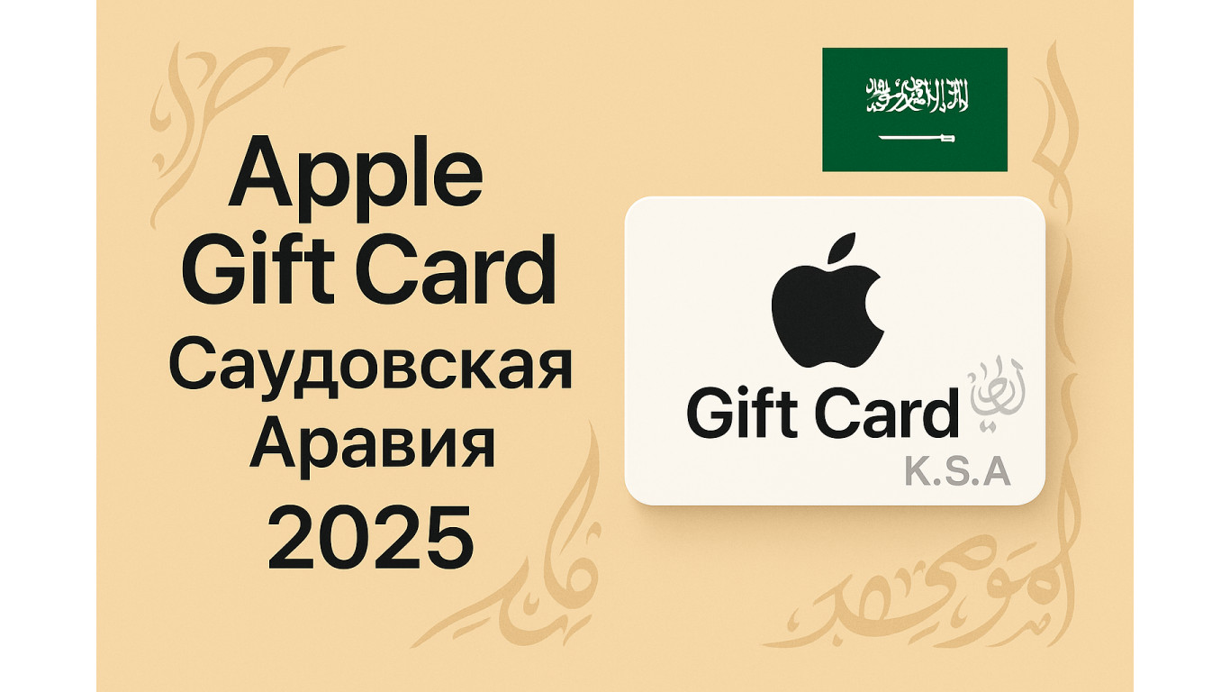 Apple Gift Card Саудовская Аравия 2025: активация, ошибки и лучшие сервисы покупки