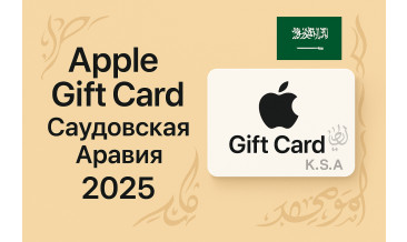 Apple Gift Card Саудовская Аравия 2025: активация, ошибки и лучшие сервисы покупки