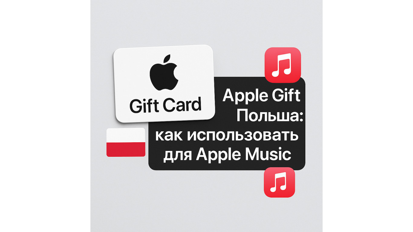 Apple Gift Card Польша: как оплатить Apple Music и активировать карту без ошибок