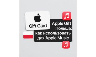 Apple Gift Card Польша: как оплатить Apple Music и активировать карту без ошибок