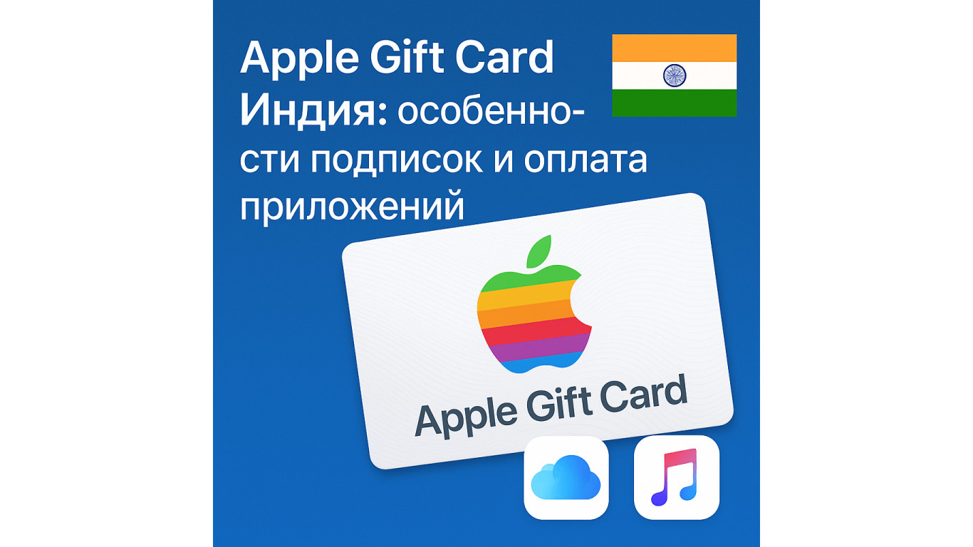 Apple Gift Card Индия: как оплатить подписки и приложения в 2025 году