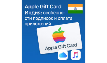 Apple Gift Card Индия: как оплатить подписки и приложения в 2025 году