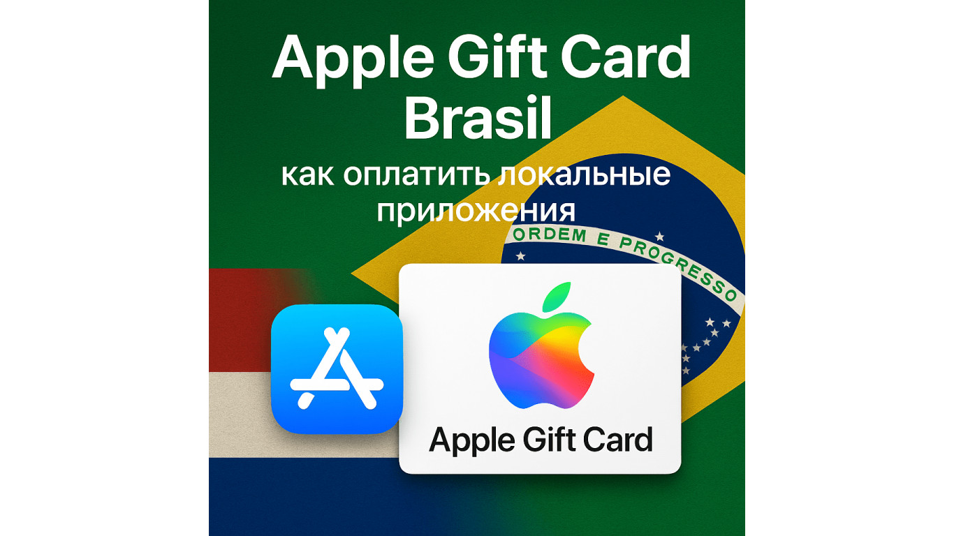 Apple Gift Card Бразилия: как оплатить локальные приложения и подписки в 2025 году