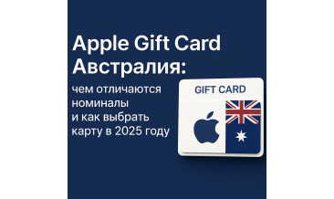 Apple Gift Card Австралия: чем отличаются номиналы и как выбрать карту в 2025 году