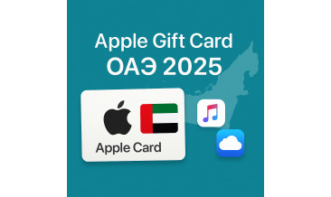 Apple Gift Card ОАЭ: сервисы региона, номиналы и советы по активации