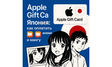 Apple Gift Card Япония: как оплатить аниме и мангу в Apple Books