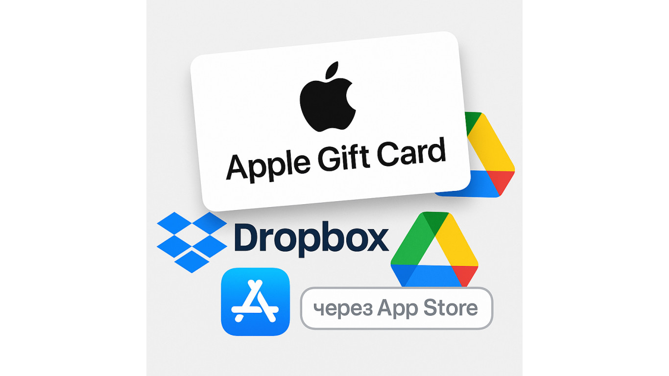 Можно ли оплатить Dropbox и Google Drive через Apple Gift Card